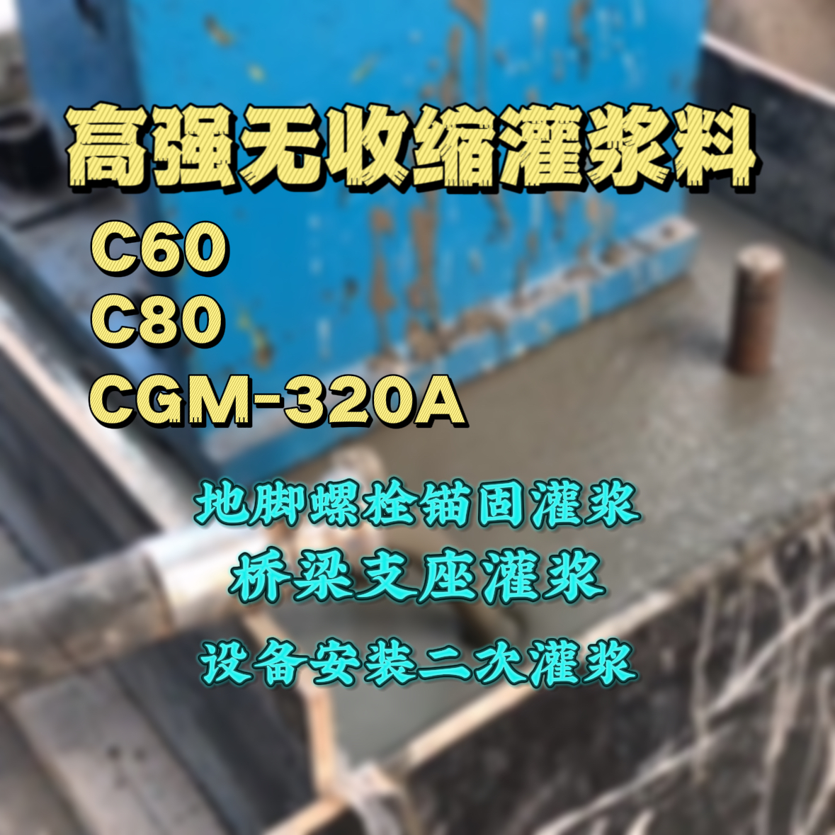 灵石灌浆料加水多了、稀了会有什么影响？
